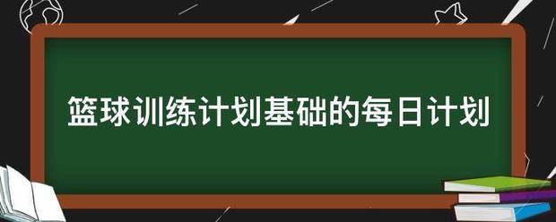 篮球每日训练计划表简易版